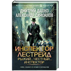 Инспектор Лестрейд. Рыжий... Честный... Инспектор