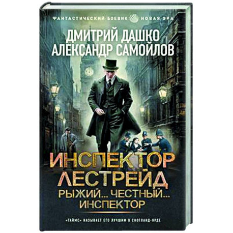 Инспектор Лестрейд. Рыжий... Честный... Инспектор