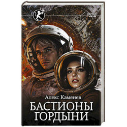 Бастионы гордыни