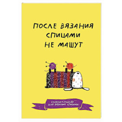 После вязания спицами не машут. Блокнот-планер для вязания спицами
