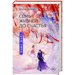 Семь жизней до счастья