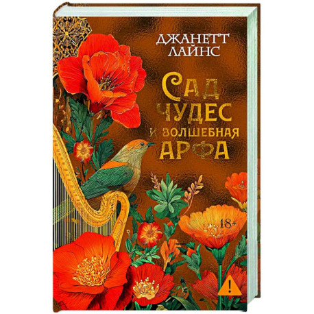 Сад чудес и волшебная арфа