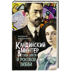 Кандинский и Мюнтер.Сила цвета и роковой любви