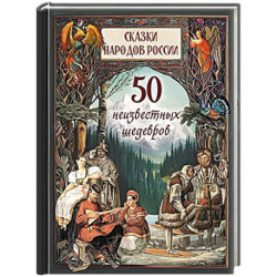 1001 ночь. Лучшие сказки Шахерезады в иллюстрациях Э. Дюлака и Л. Карре