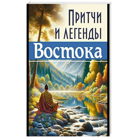 Притчи и легенды Востока