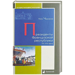 Президенты Французской республики ХХ- XXIвека