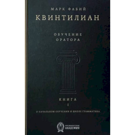 Обучение оратора. Книга 1. О начальном обучении и школе грамматика