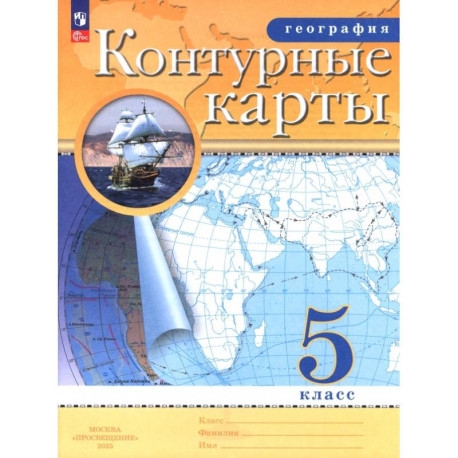 География. 5 класс. Контурные карты