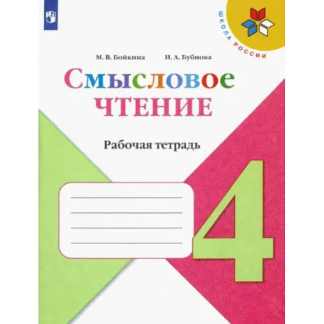 Смысловое чтение. 4 класс. Рабочая тетрадь. ФГОС
