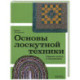 Основы лоскутной техники. Приемы шитья и аппликации