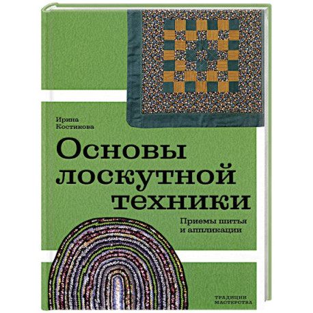 Основы лоскутной техники. Приемы шитья и аппликации