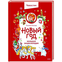 Новый год. Большая энциклопедия