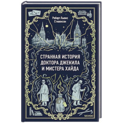 Странная история доктора Джекила и мистера Хайда. Вечные истории