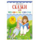 Сказки для чтения по слогам