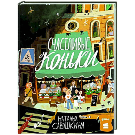 Счастливые коньки