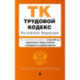 Трудовой кодекс РФ. В ред. на 01.10.25 с табл. изм. и указ. суд. практ. / ТК РФ