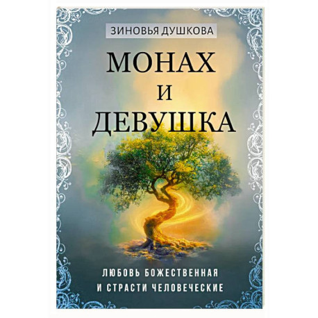 Монах и девушка. Любовь божественная и страсти человеческие