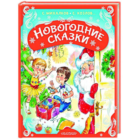 Новогодние сказки