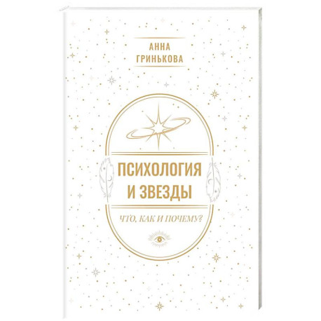 Психология и звезды. Что, как и почему?