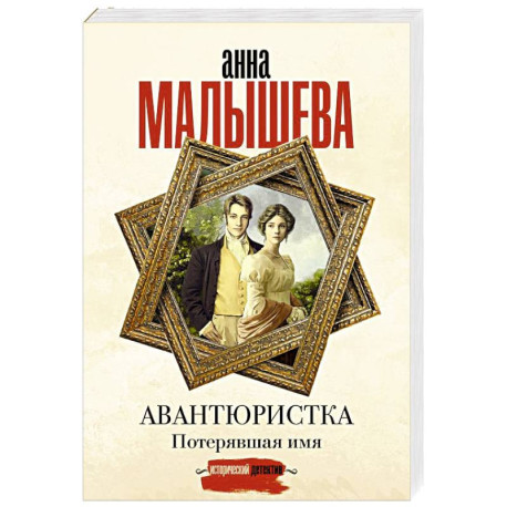 Авантюристка. Потерявшая имя