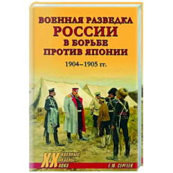 Военная разведка России в борьбе против Японии. 1904-1905 гг.