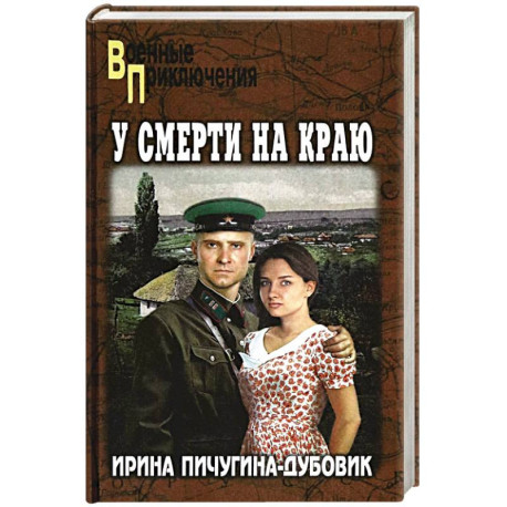 У смерти на краю. Тонечка и Гриша