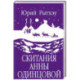 Скитания Анны Одинцовой