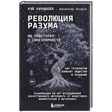 Революция разума: на подступах к Сингулярности. Как технологии изменят общество и сознание