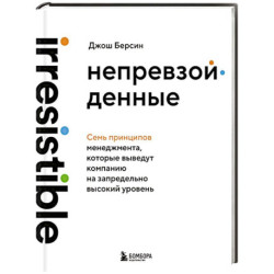 Непревзойденные. Семь принципов менеджмента, которые выведут компанию на запредельно высокий уровень