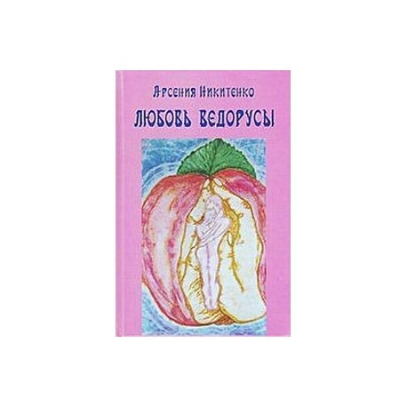 Любовь Ведорусы. Роман-хроника