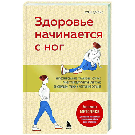 Здоровье начинается с ног. Иллюстрированные упражнения, которые помогут предотвратить вальгусную деформацию, грыжи и