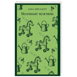 Маленькие мужчины