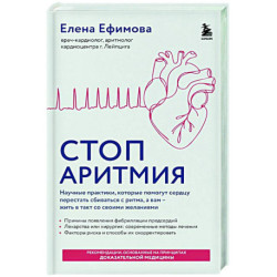 Стоп аритмия. Научные практики, которые помогут сердцу перестать сбиваться с ритма, а вам - жить в такт со своими