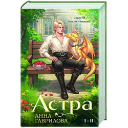 Астра. Омнибус (Астра 1-2)