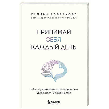 Принимай себя каждый день. Нейронаучный подход к самопринятию, уверенности и любви к себе