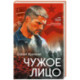 Чужое лицо