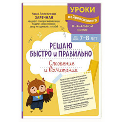 Решаю быстро и правильно. Сложение и вычитание: для детей 7-8 лет