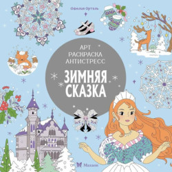Зимняя сказка