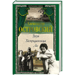 Гроза. Бесприданница. Лес