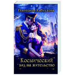 Космический вид на жительство