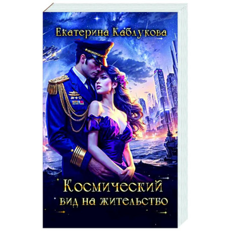 Космический вид на жительство