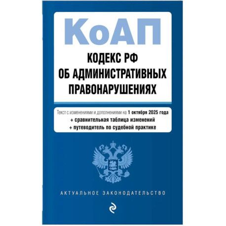 Кодекс РФ об административных правонарушениях. Текст с изменениями и дополнениями на 01.10.2025 г. Сравнительная
