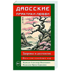 Даосские практики любви. Здоровье и долголетие. Йога для семейных пар
