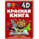 Красная книга