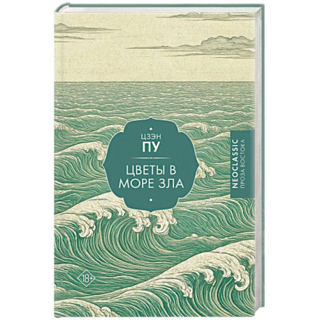 Цветы в море зла