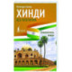 Хинди без репетитора. Самоучитель хинди