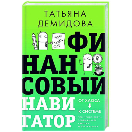 Финансовый навигатор. От хаоса к системе: что нужно знать, чтобы бизнес работал и зарабатывал