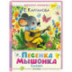 Песенка мышонка. Сказки