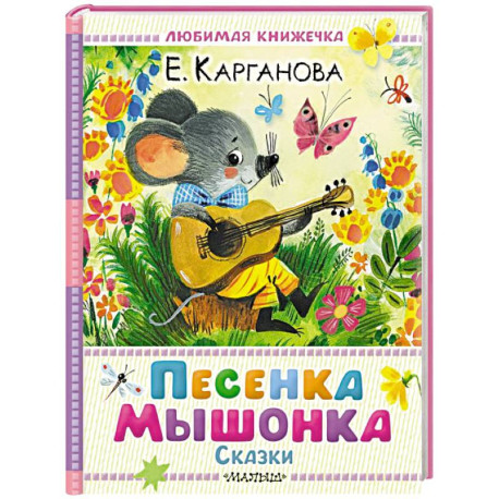 Песенка мышонка. Сказки