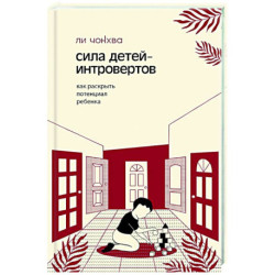 Сила детей-интровертов. Как раскрыть потенциал ребенка